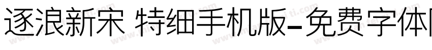 逐浪新宋 特细手机版字体转换